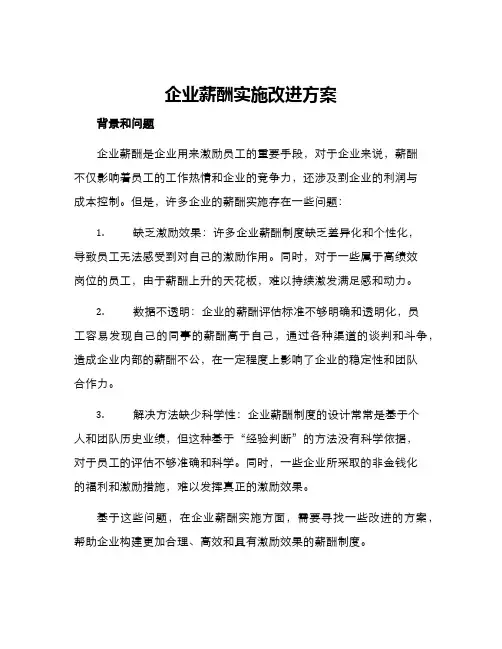 企业薪酬实施改进方案