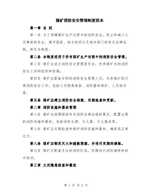 煤矿消防安全管理制度范本
