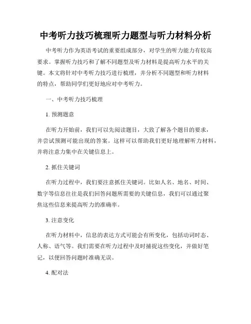 中考听力技巧梳理听力题型与听力材料分析