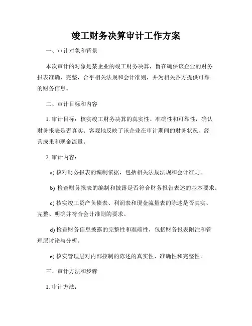 竣工财务决算审计工作方案