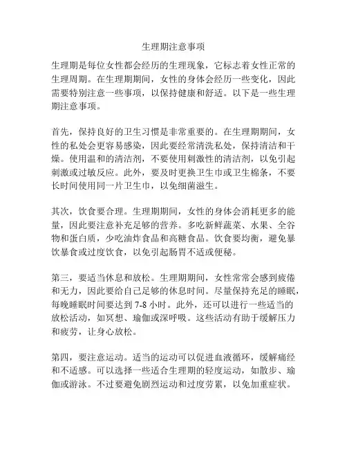 生理期注意事项
