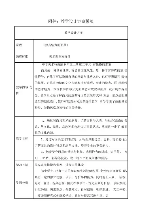 独具魅力的面具  教学设计