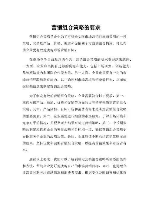 营销组合策略的要求