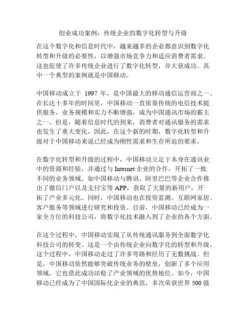 创业成功案例：传统企业的数字化转型与升级