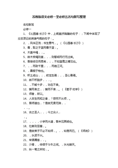 苏教版语文必修一至必修五名句默写整理