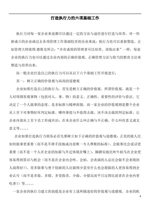 打造执行力的六项基础工作