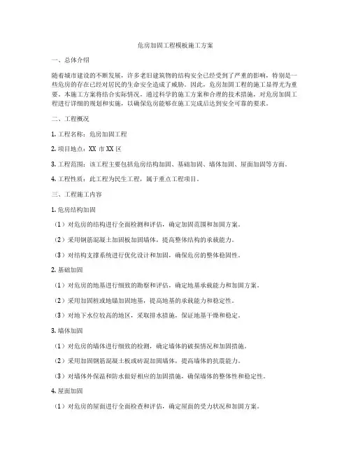 危房加固工程模板施工方案