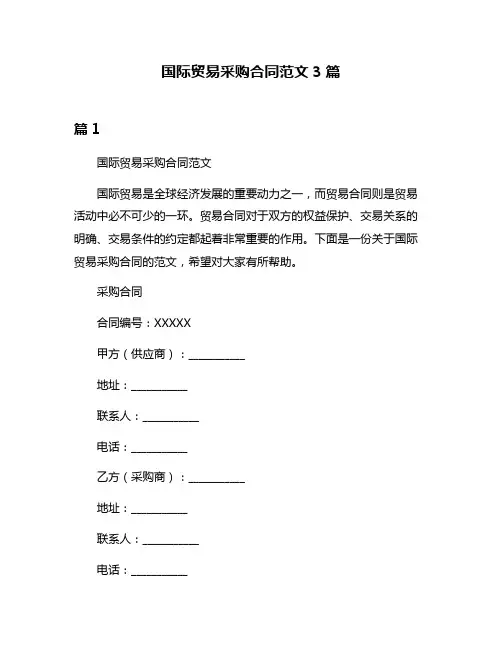 国际贸易采购合同范文3篇