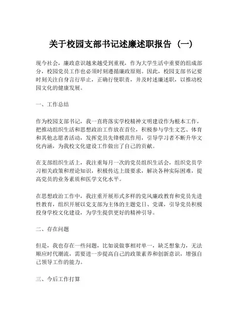 关于校园支部书记述廉述职报告 (一)