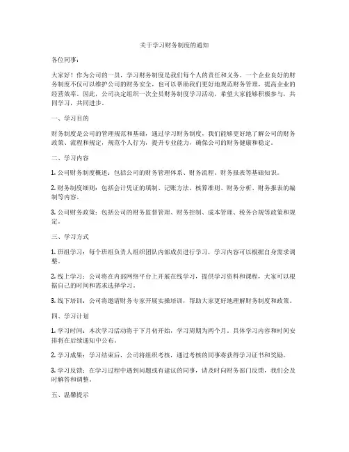 关于学习财务制度的通知