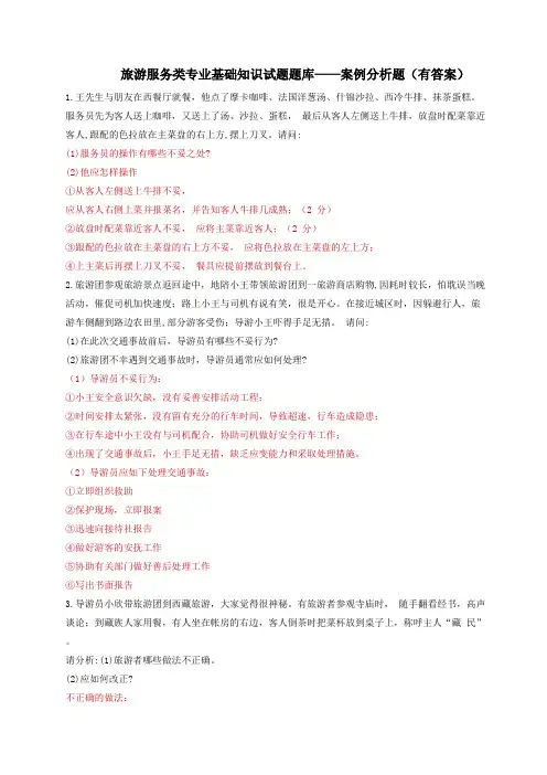 旅游服务类专业基础知识试题题库——案例分析题(有答案)