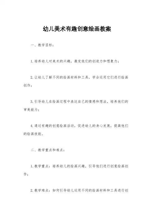 幼儿美术有趣创意绘画教案