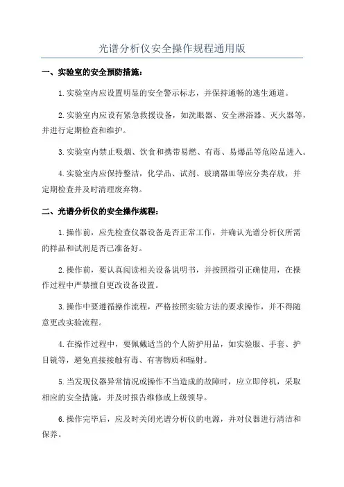 光谱分析仪安全操作规程通用版