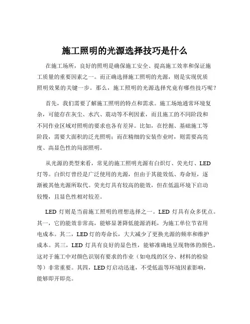 施工照明的光源选择技巧是什么