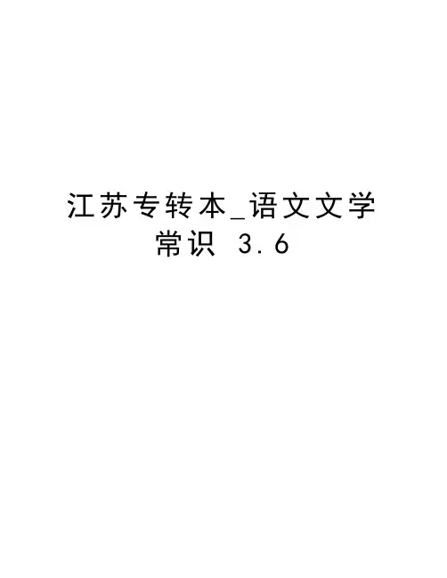 江苏专转本_语文文学常识 3.6教程文件