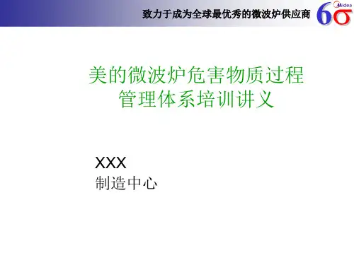 美的微波炉危害物质过程管理体系培训讲义