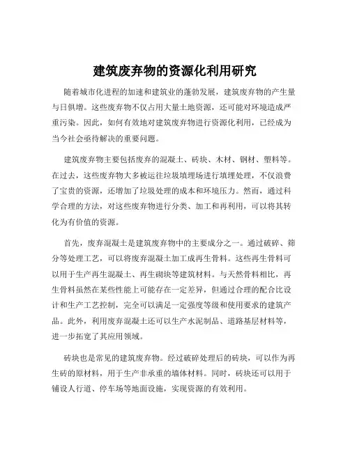 建筑废弃物的资源化利用研究