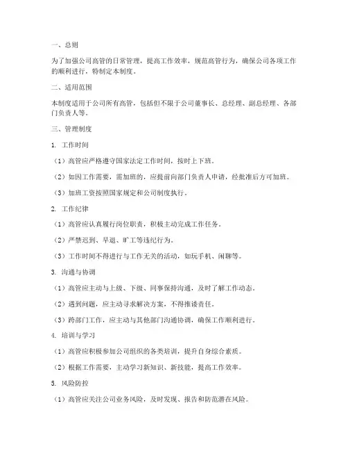 一个公司高管日常管理制度