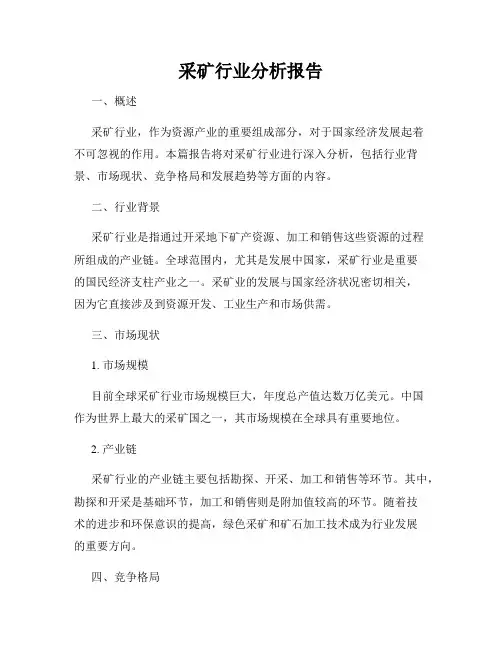 采矿行业分析报告