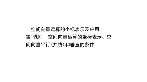空间向量运算的坐标表示空间向量平行线和垂直的条件课件