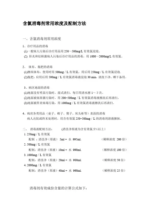 最新含氯消毒剂常用浓度及配制方法汇编