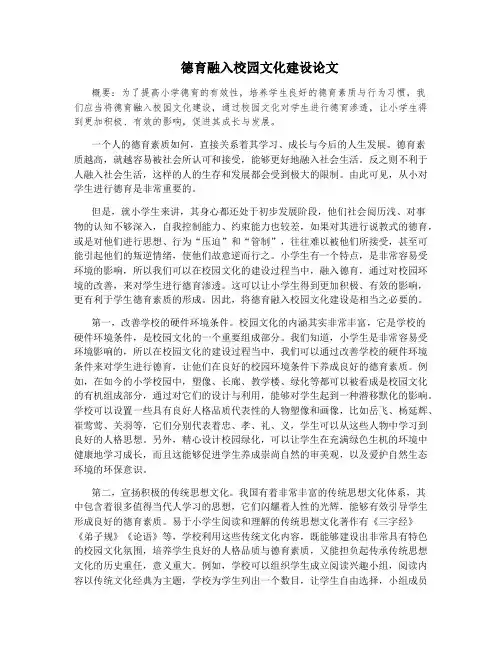 德育融入校园文化建设论文