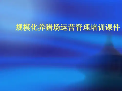 《规模化养猪场运营管理培训课件》