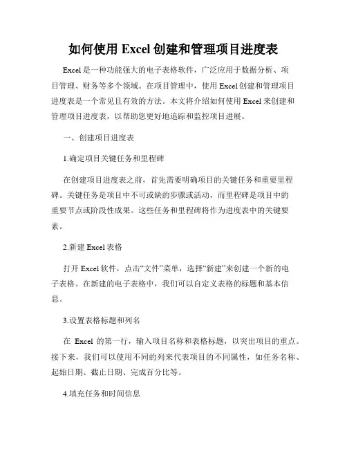 如何使用Excel创建和管理项目进度表