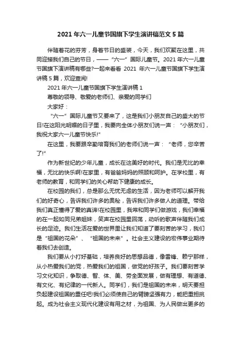 2021年六一儿童节国旗下学生演讲稿范文5篇
