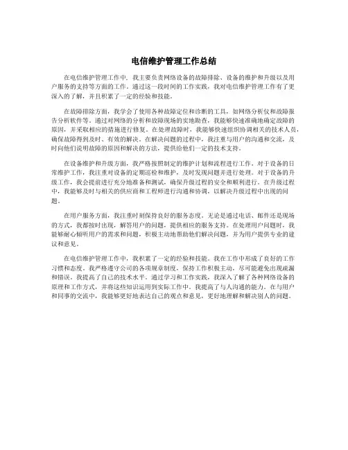 电信维护管理工作总结