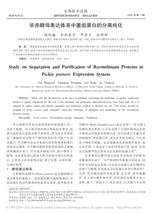 毕赤酵母表达体系中重组蛋白的分离纯化