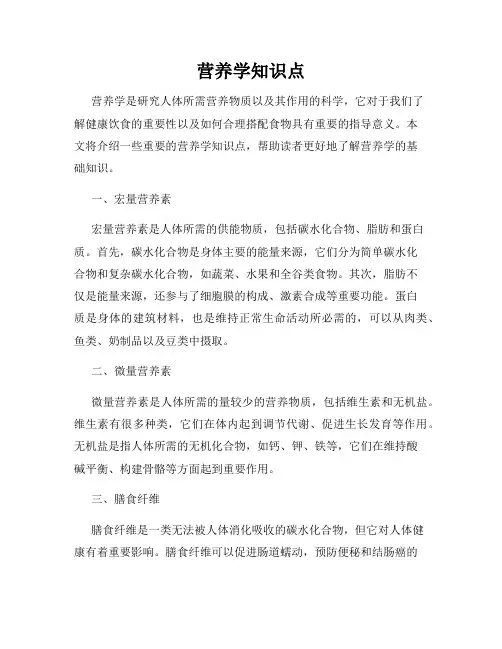 营养学知识点