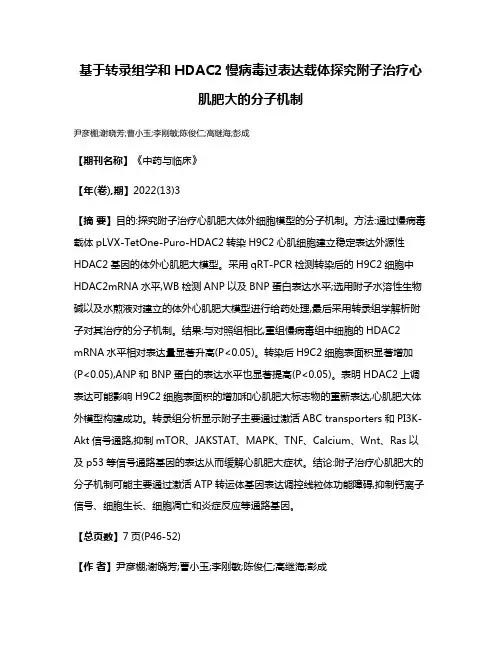 基于转录组学和HDAC2慢病毒过表达载体探究附子治疗心肌肥大的分子机制