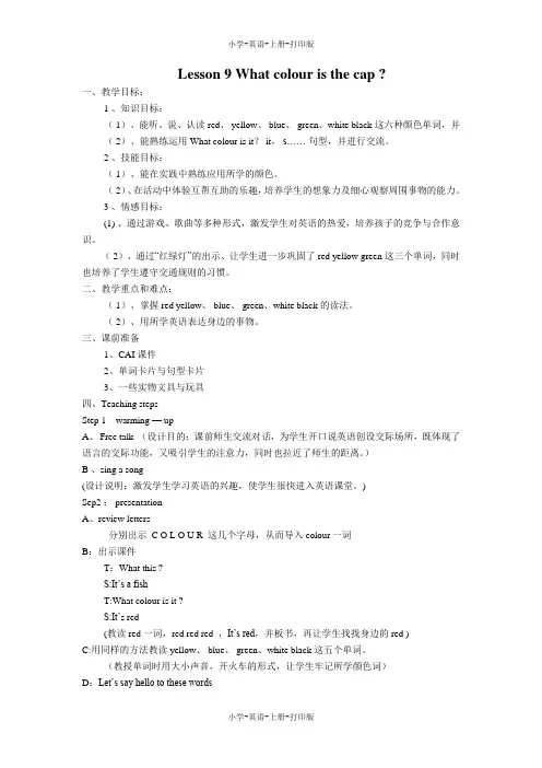 科普版-英语-三年级上册-Lesson 9  What colour is the cap？ 教学设计