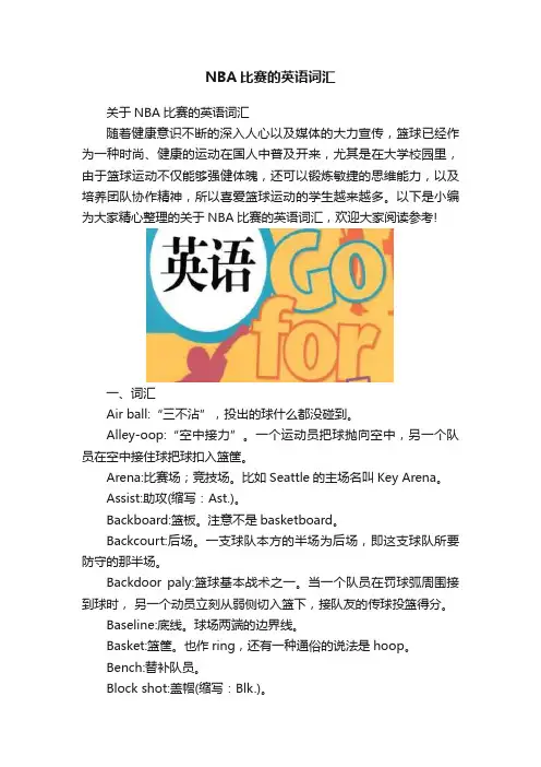 NBA比赛的英语词汇