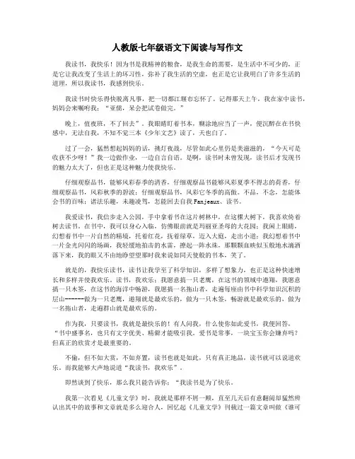 人教版七年级语文下阅读与写作文
