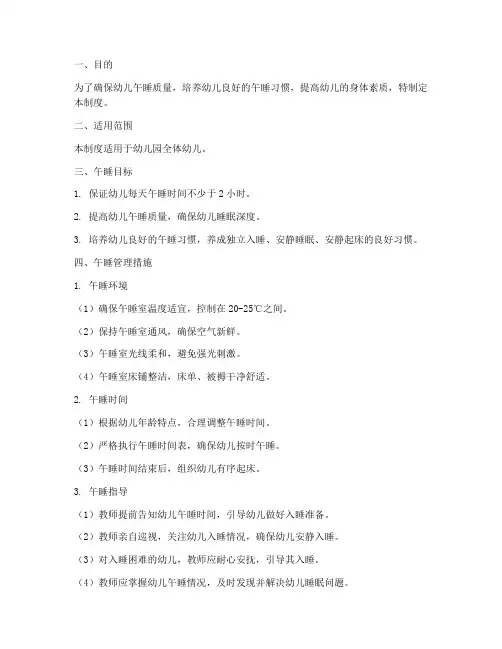 幼儿园午睡目标管理制度