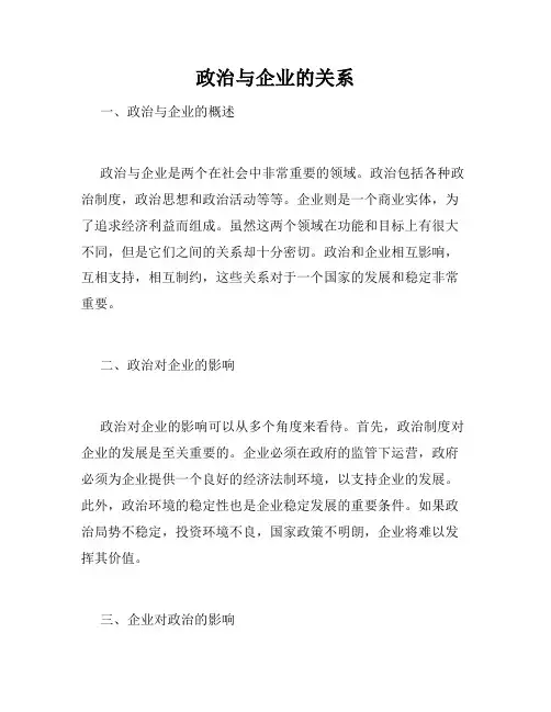 政治与企业的关系