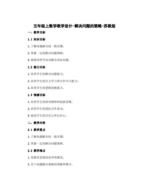 五年级上数学教学设计-解决问题的策略-苏教版