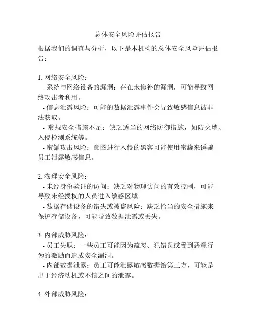 总体安全风险评估报告