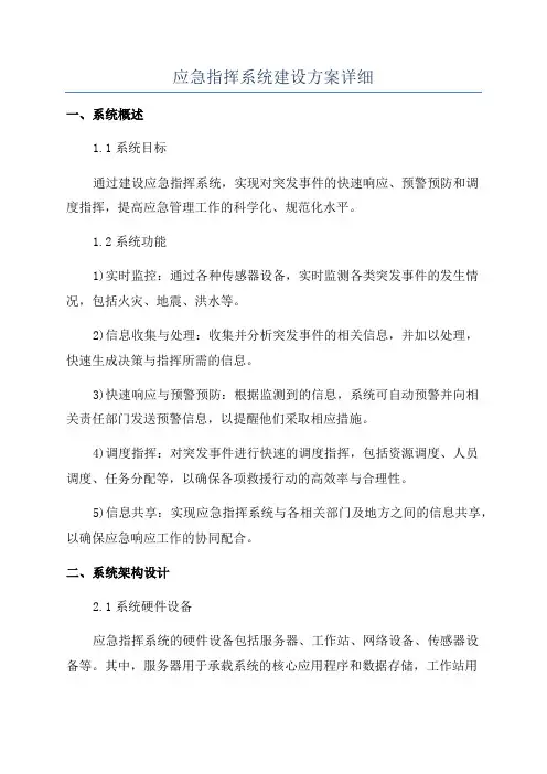 应急指挥系统建设方案详细