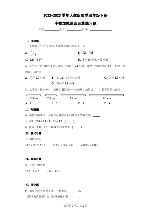 2022-2023学年人教版数学四年级下册小数加减混合运算练习题含解析