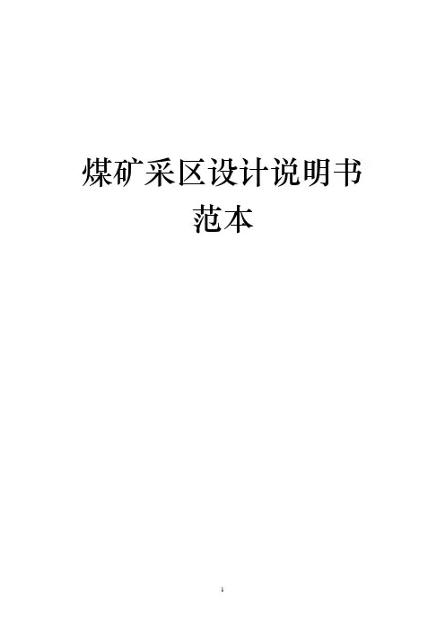 煤矿采区设计说明书范本