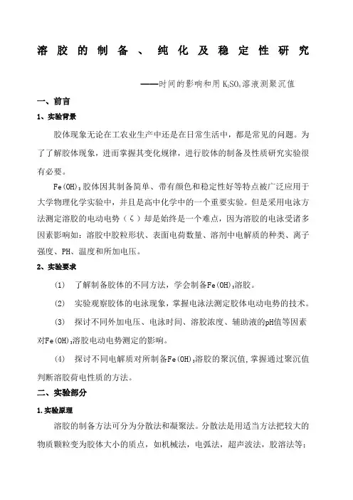 溶胶制备纯化及性质实验报告