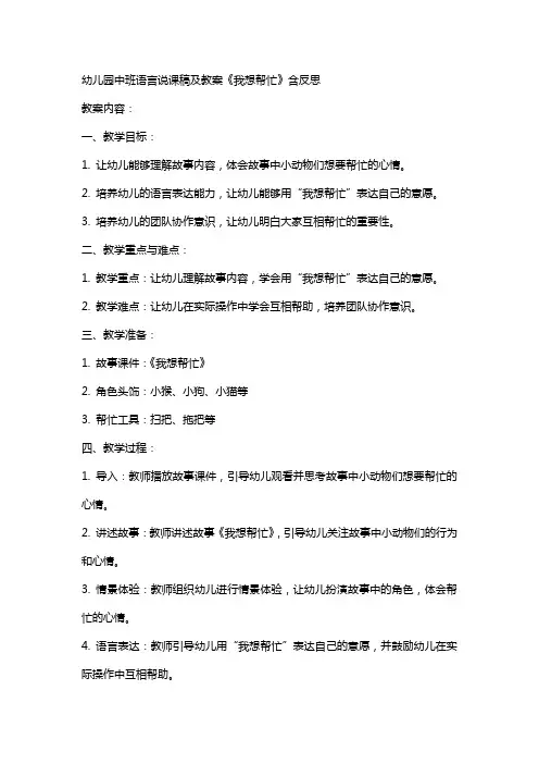 幼儿园中班语言说课稿及教案《我想帮忙》含反思