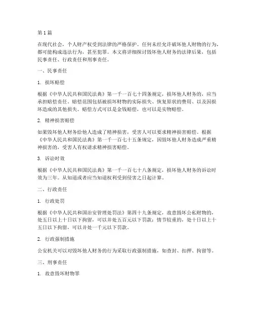 毁坏他人财务的法律后果(3篇)