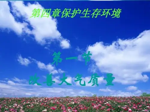 高中化学第四章第一节改善大气质量()课件新人教版选修