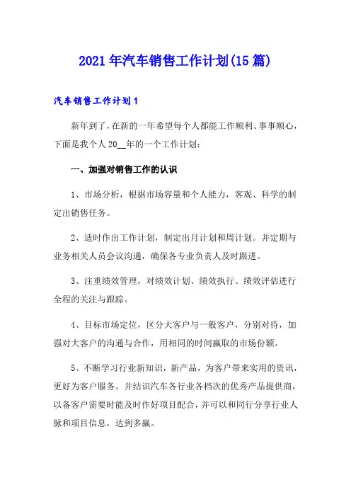 2021年汽车销售工作计划(15篇)(精选汇编)