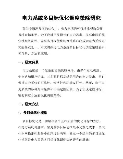电力系统多目标优化调度策略研究