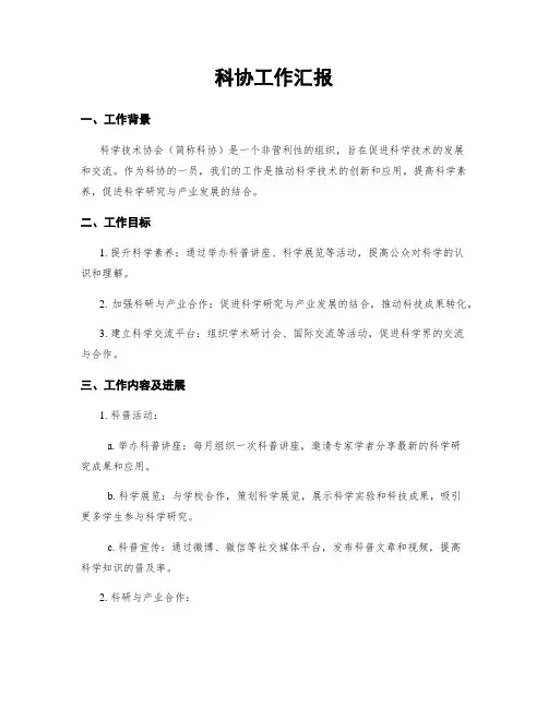 科协工作汇报